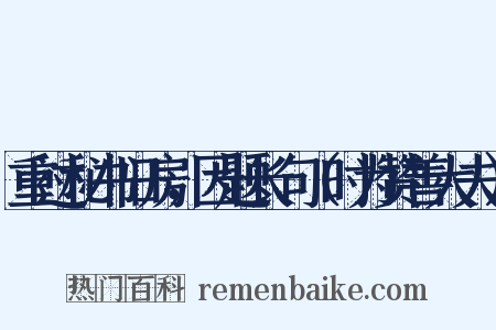 重过秘书旧房，因题长句（时为赞善大夫）是什么意思的图片